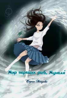 Мир парящих рыб. Мунали́ litnet.com