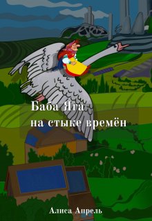 Баба Яга на стыке времен litnet.com