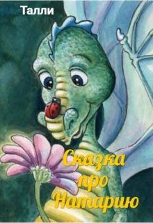 Сказка про Натарию litnet.com
