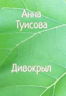 Дивокрыл litnet.com