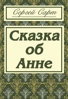 Сказка об Анне litnet.com
