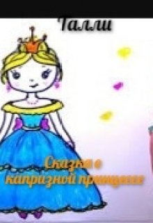 Сказка о капризной принцессе litnet.com