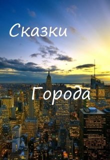 Сказки Города litnet.com