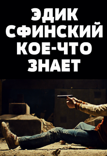Эдик Сфинский кое-что знает litnet.com