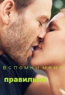 вспомни меня правильно litnet.com