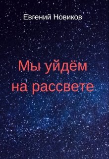 Мы уйдём на рассвете litnet.com