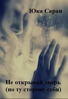 Не открывай дверь (по ту сторону себя) litnet.com
