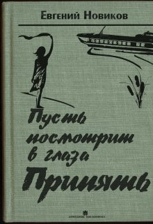 Пусть посмотрит в глаза Припять litnet.com