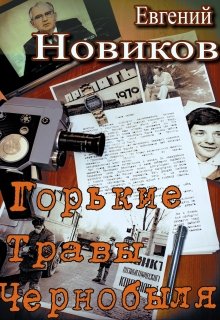 Горькие травы Чернобыля litnet.com