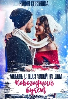 Новогодний букет. Любовь с доставкой на дом litnet.com