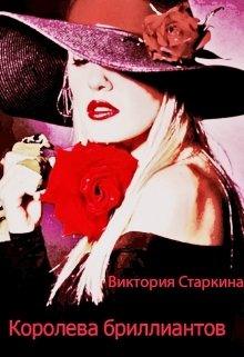 Королева бриллиантов litnet.com
