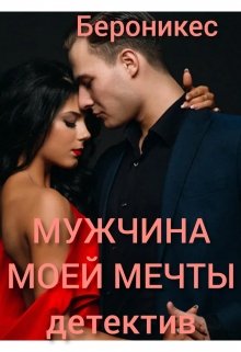 Мужчина моей мечты. litnet.com