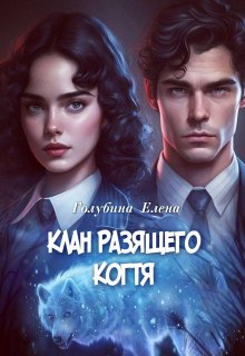 Детективное агентство Лаймы Райс. Клан Разящего Когтя litnet.com