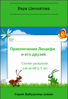 Как Люциф пропавшие яблоки искал. litnet.com