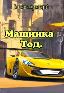 Машинка Тод. litnet.com
