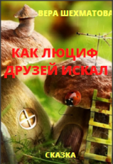Как Люциф друзей искал litnet.com