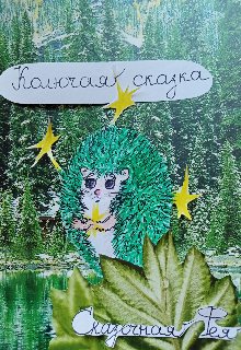 Колючая сказка litnet.com