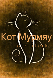 Кот Мурмяу litnet.com