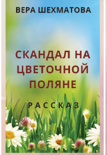 Скандал на Цветочной поляне litnet.com