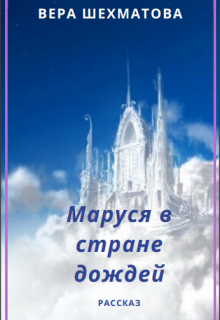 Маруся в Стране дождей litnet.com