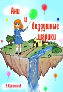 Ани и воздушные шарики litnet.com