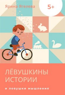 Лёвушкины истории и ловушки мышления litnet.com