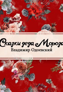 Сказки дедушки Иринея litnet.com