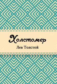 Холстомер litnet.com