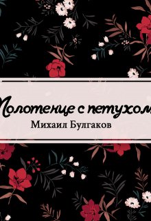 Полотенце с петухом litnet.com