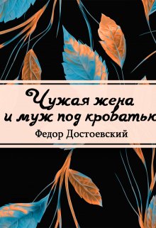 Чужая жена и муж под кроватью litnet.com