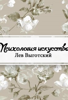 Психология искусства litnet.com