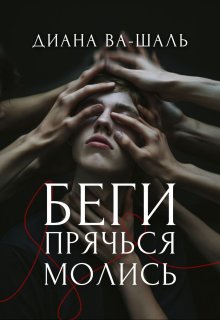 Беги! Прячься! Молись! litnet.com