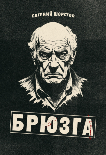 Брюзга litnet.com