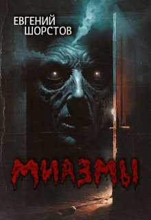 Миазмы litnet.com