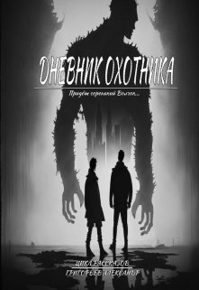 Дневник охотника. Придёт серенький Волчок (ч. 1) litnet.com