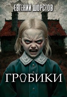 Гробики litnet.com