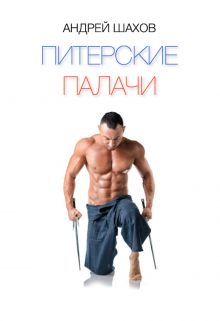 Питерские палачи litnet.com