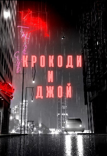 Крокоди и Джой litnet.com