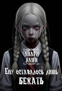 Ему оставалось лишь бежать litnet.com