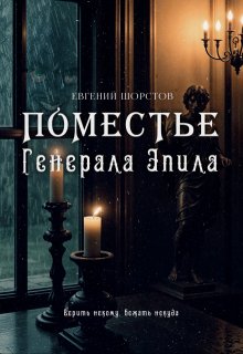 Поместье генерала Эпила litnet.com