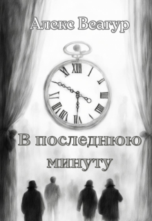 В последнюю минуту litnet.com