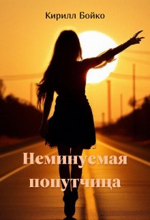 Неминуемая попутчица litnet.com