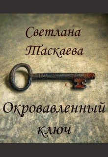 Окровавленный ключ litnet.com