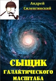 Сыщик галактического масштаба litnet.com