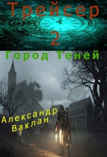 Трейсер - 2 litnet.com