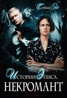 Истории Эписа. Некромант litnet.com