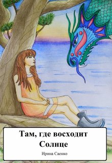 Там, где восходит Солнце litnet.com