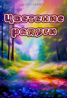Цветение радуги litnet.com