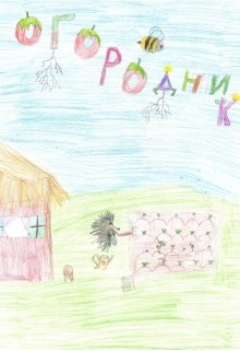 Огородник litnet.com