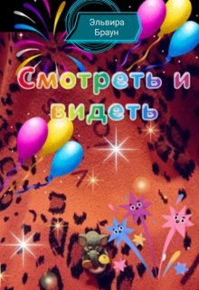 Смотреть и видеть litnet.com